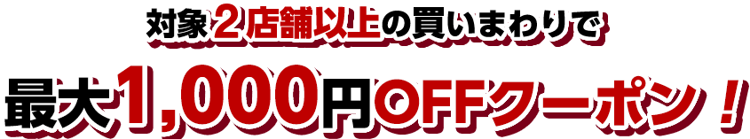 【楽天市場】Rakuten24｜対象2店舗以上 且つ 1,000円以上の買いまわりで最大1,000円OFFクーポン！