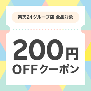 楽天24グループ店いずれかの店舗で使える200円OFFクーポン