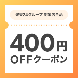 楽天24グループ店を初回利用のお客様限定！400円OFFクーポン