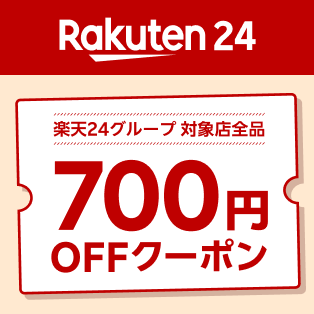 楽天24グループ店いずれかの店舗で使える700円OFFクーポン