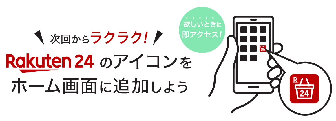 楽天市場 Rakuten 24 次回からラクラク 楽天24のアイコンをホーム画面に追加しよう