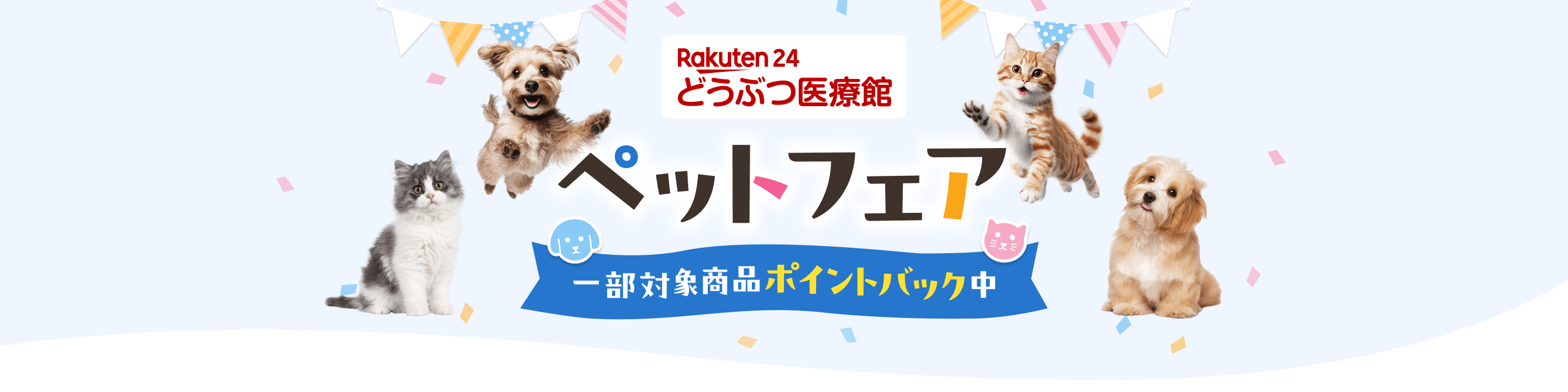 ペットフェア 一部対象商品ポイントバック中