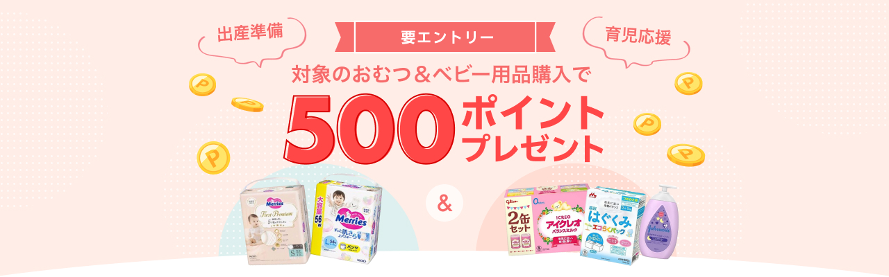 要エントリー 対象のおむつ＆ベビー用品購入で500ポイントプレゼント