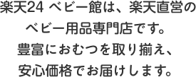 楽天24 ベビー館は、楽天直営のベビー用品専門店です。豊富におむつを取り揃え、安心価格でお届けします。