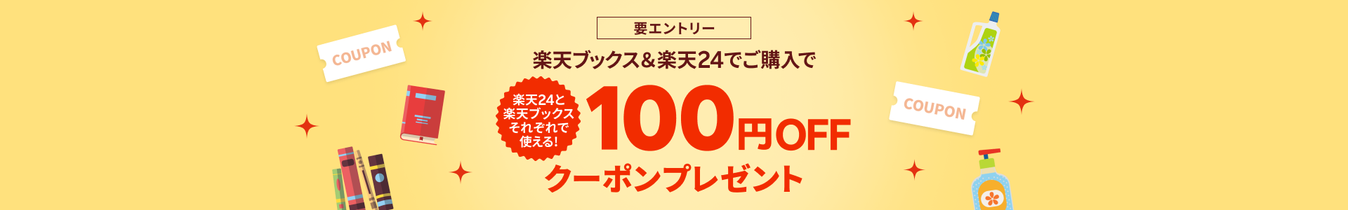 エントリーして、楽天ブックス＆楽天24でご購入で100円OFFクーポンプレゼント