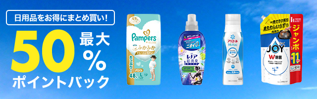 日用品をお得にまとめ買い! 最大50％ポイントバック