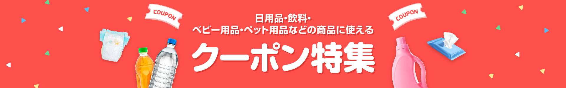 日用品・飲料・ベビー用品店ペット用品に使えるクーポン特集