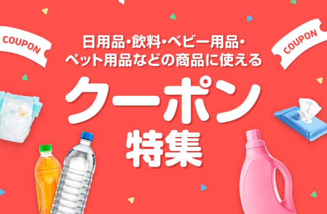 日用品・飲料・ベビー用品店ペット用品に使えるクーポン特集