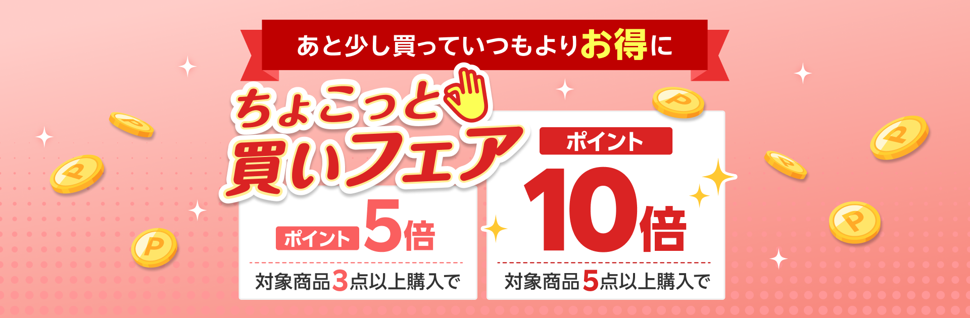 ちょこっと買いフェア　エントリー＆3点以上購入でポイント5倍、5点以上購入でポイント10倍