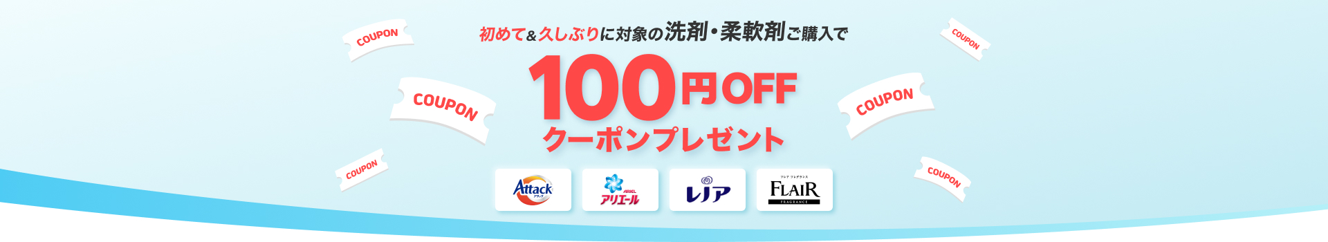 初めて＆久しぶりに対象の洗剤・柔軟剤ご購入で100円OFFクーポンプレゼント