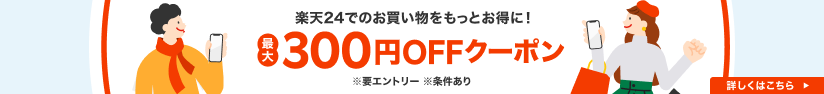 楽天24でのお買い物をもっとお得に！最大300円クーポン