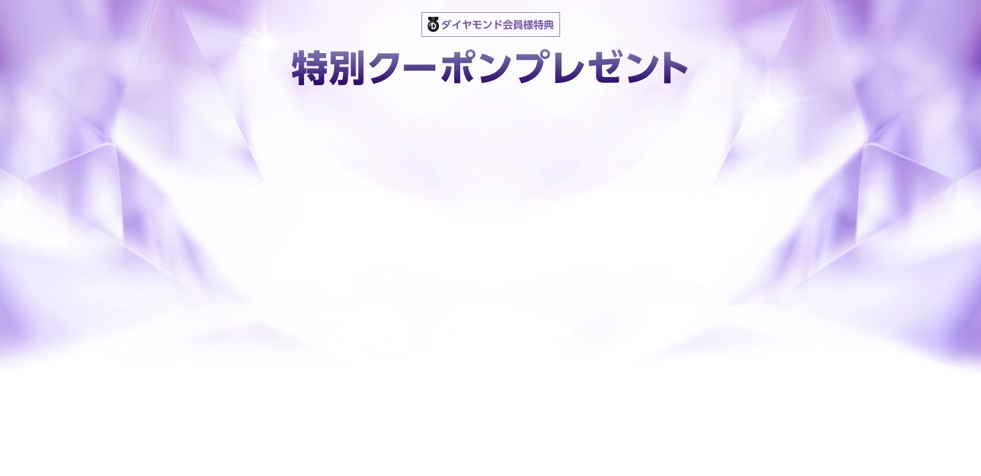 ダイヤモンド会員様特典特別クーポンプレゼント