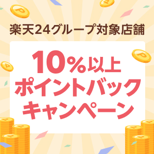 楽天24グループ対象店舗 10%以上ポイントバックキャンペーン