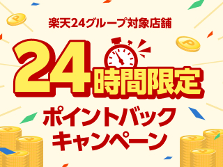 楽天24グループ対象店舗 24時間限定ポイントバックキャンペーン｜楽天24