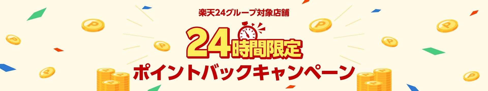 楽天24グループ対象店舗 24時間限定ポイントバックキャンペーン