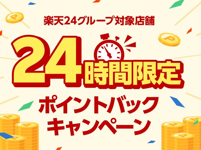楽天24グループ対象店舗 24時間限定ポイントバックキャンペーン