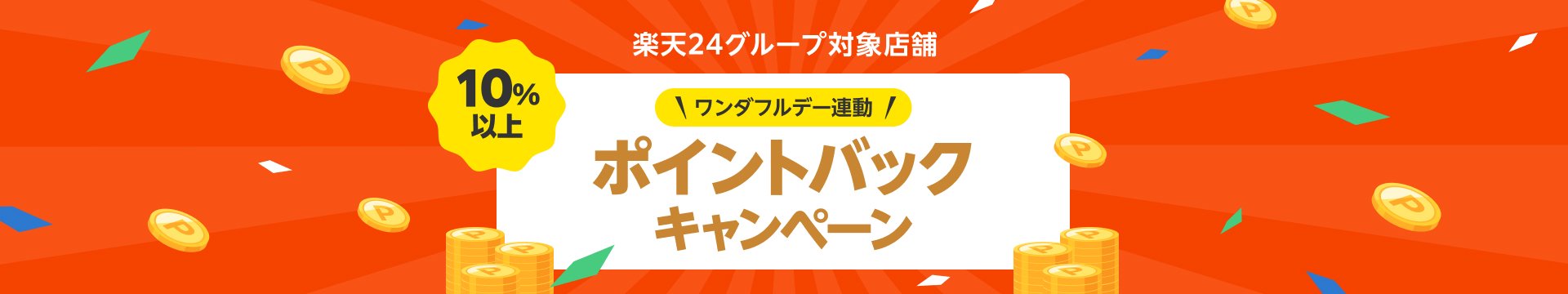 楽天24グループ対象店舗 ポイントバックキャンペーン