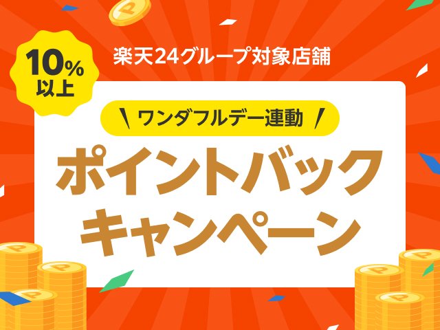 楽天24グループ対象店舗 ポイントバックキャンペーン