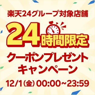 楽天24グループ対象店舗 24時間限定クーポンプレゼントキャンペーン