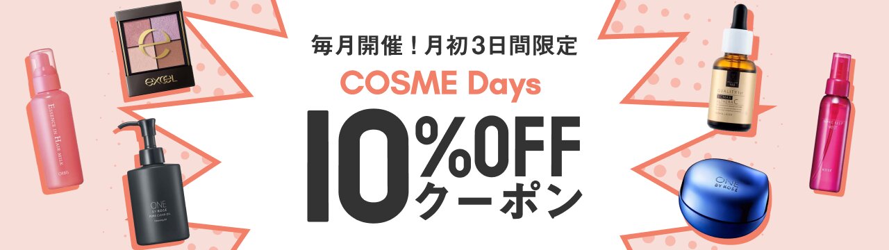 毎月開催！月初3日間限定10％OFFクーポン配布中 Cosme Days｜楽天24 コスメ館