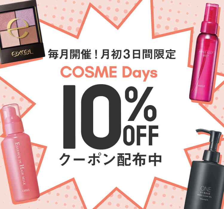 毎月開催！月初3日間限定10％OFFクーポン配布中 Cosme Days｜楽天24 コスメ館