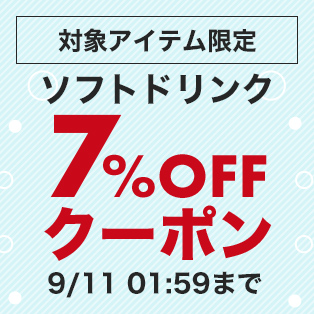 対象アイテム限定 ソフトドリンク7%OFFクーポン