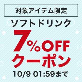 対象アイテム限定 ソフトドリンク7%OFFクーポン