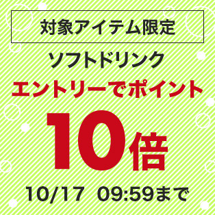 対象アイテム限定 ソフトドリンクエントリーでポイント最大10倍