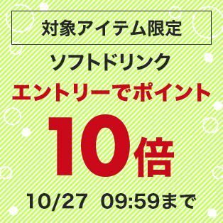 対象アイテム限定 ソフトドリンクエントリーでポイント最大10倍