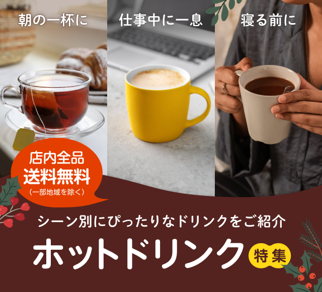 シーン別にピッタリなドリンクをご紹介 ホットドリンク特集