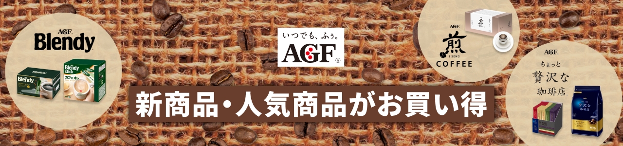 味の素AGF コーヒー特集