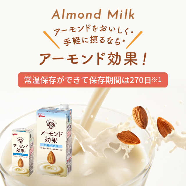 Almond Milk アーモンドをおいしく・手軽に摂るならアーモンド効果。常温保存ができて保存期間は270日