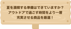 夏を満喫する準備はできていますか？アウトドアで過ごす時間をより一層充実させる商品を厳選！