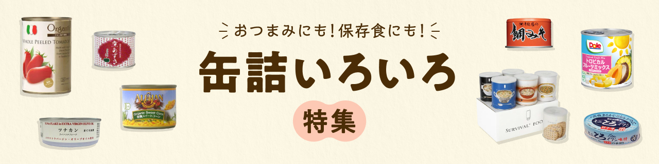 缶詰いろいろ特集