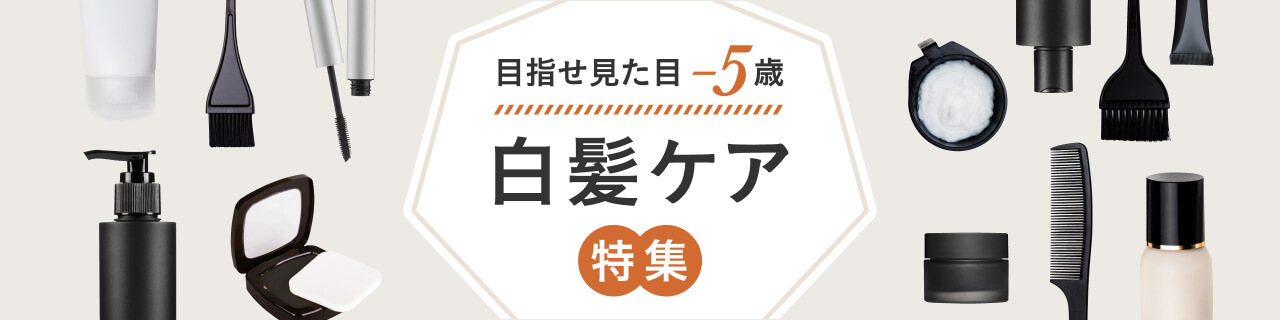 目指せ見た目-5歳　白髪ケア特集