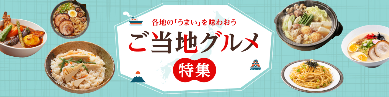 楽天24 ご当地グルメ特集