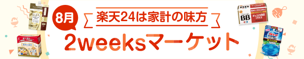 8月の2weeksマーケット