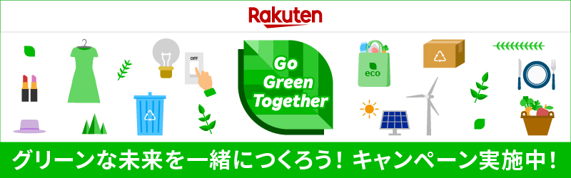 Go Green Together グリーンな未来を一緒につくろう！キャンペーン実施中！