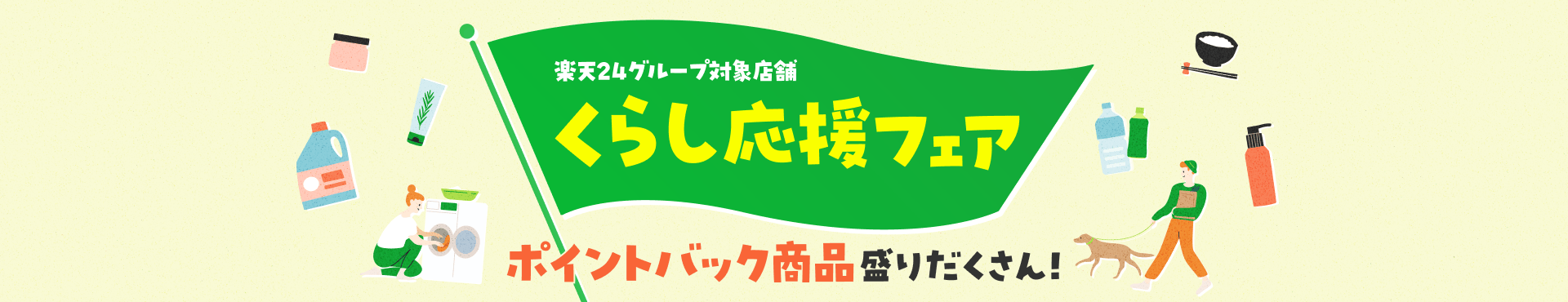 楽天24グループ対象店舗 くらし応援フェア ポイントバック商品盛りだくさん！