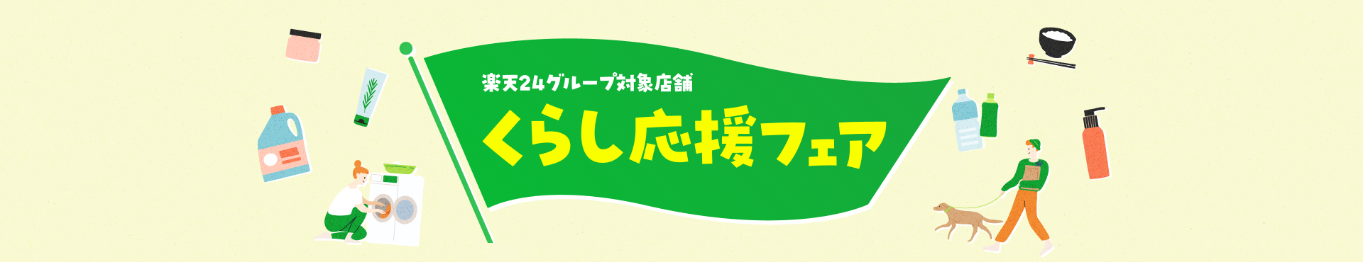 楽天24グループ対象店舗 くらし応援フェア