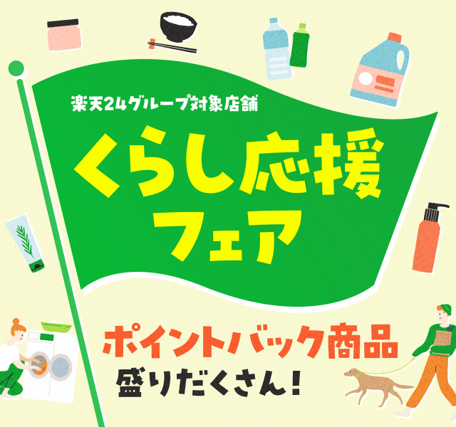 楽天24グループ対象店舗 くらし応援フェア ポイントバック商品盛りだくさん！