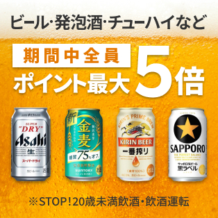 ビール類最大5倍ポイントアップキャンペーン