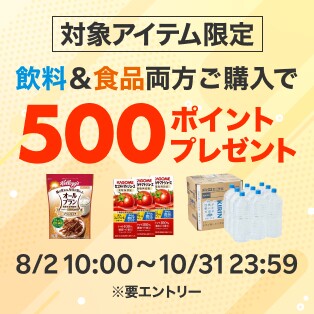 食品×飲料ご購入で500ポイントプレゼント