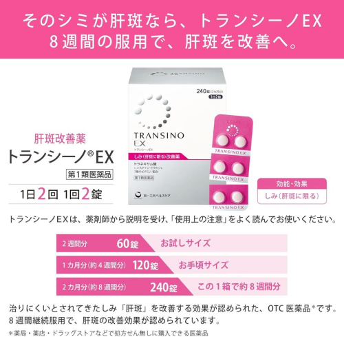 トランシーノEX（第1類医薬品）