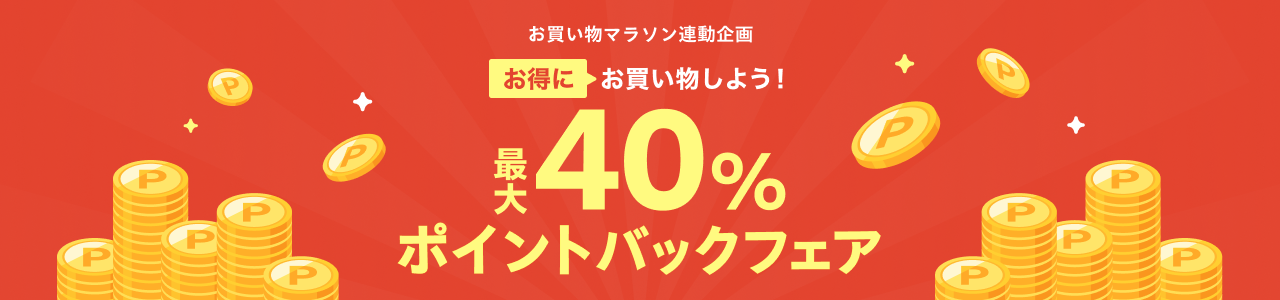 最大40%ポイントバックフェア