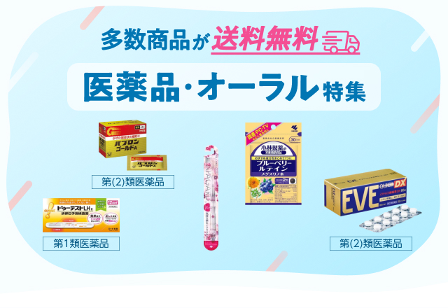 医薬品・オーラル特集 多数商品が送料無料