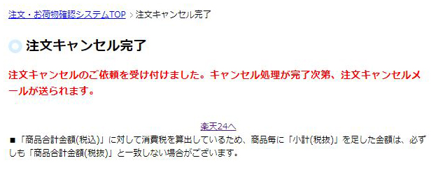 楽天 市場 キャンセル