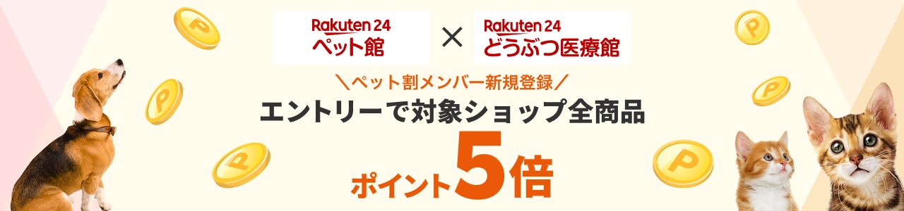 ペット割に初めて登録した方限定　エントリー+お買い物でポイント5倍