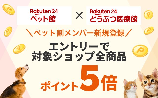 ペット割に初めて登録した方限定　エントリー+お買い物でポイント5倍