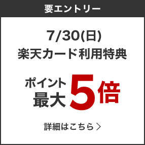  7/30(日)楽天カード利用特典 ポイント最大5倍